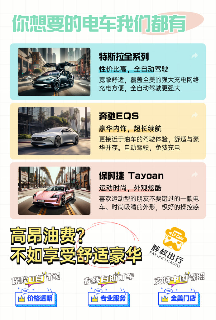 洛杉矶租电车，洛杉矶租车，洛杉矶租特斯拉，美国租特斯拉，美国租车，洛杉矶胖叔租车，洛杉矶租车找胖叔