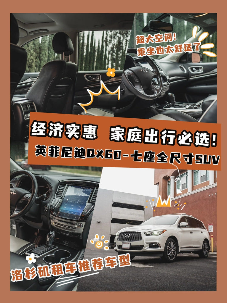 🚗 英菲尼迪QX60，家庭出行的经济实惠之选