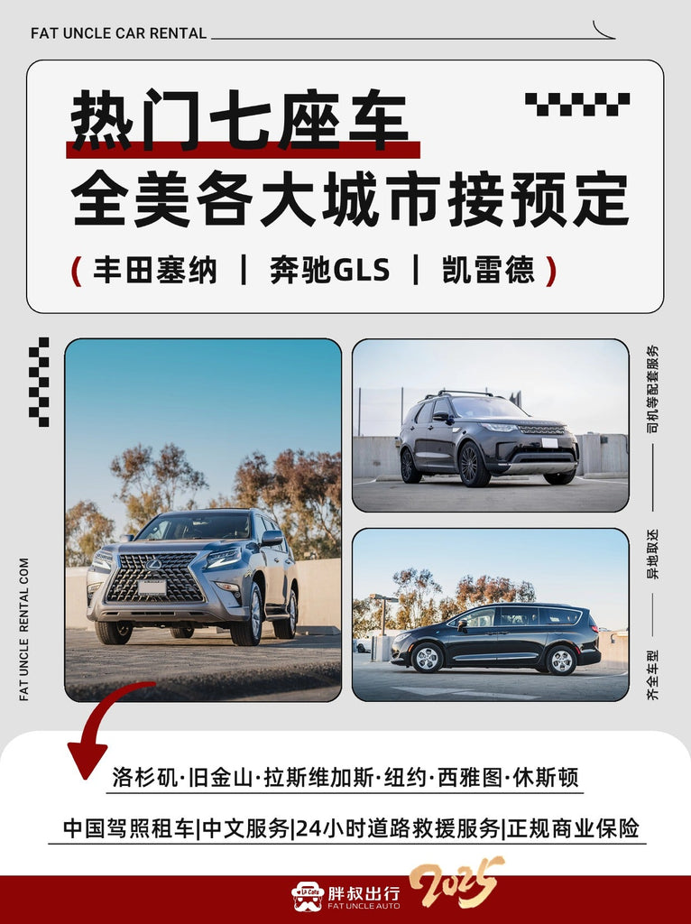 洛杉矶租车-洛杉矶租七座车-洛杉矶租塞纳-洛杉矶机场租车-尔湾租车-美国租车-胖叔租车-胖叔出行