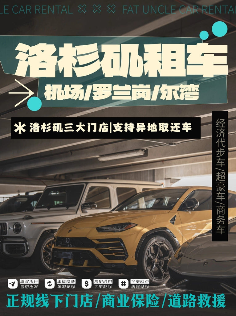 洛杉矶租车、胖叔租车、洛杉矶机场租车、中国驾照租车、洛杉矶豪车租赁、七座商务车租车、异地还车、2025美西自驾游