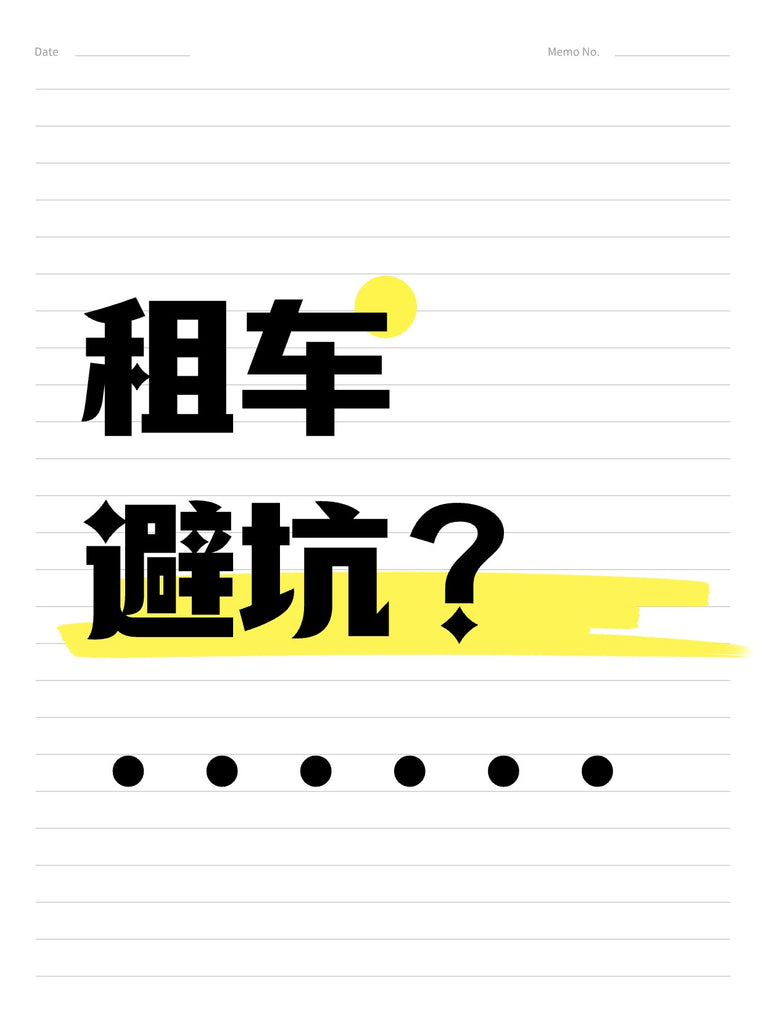 美国租车避坑，美国租车陷阱，美国租车，洛杉矶胖叔租车，美国胖叔租车，美国豪车租赁