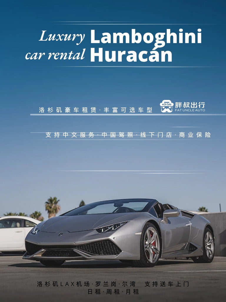 洛杉矶租车推荐：胖叔租车兰博基尼Huracán敞篷款，支持中国驾照