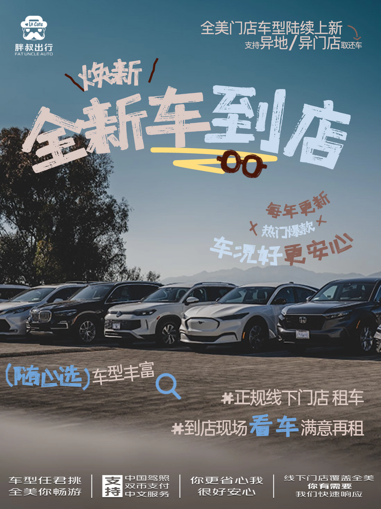 洛杉矶租车推荐｜胖叔租车新车上架，正规华人租车行支持中文服务