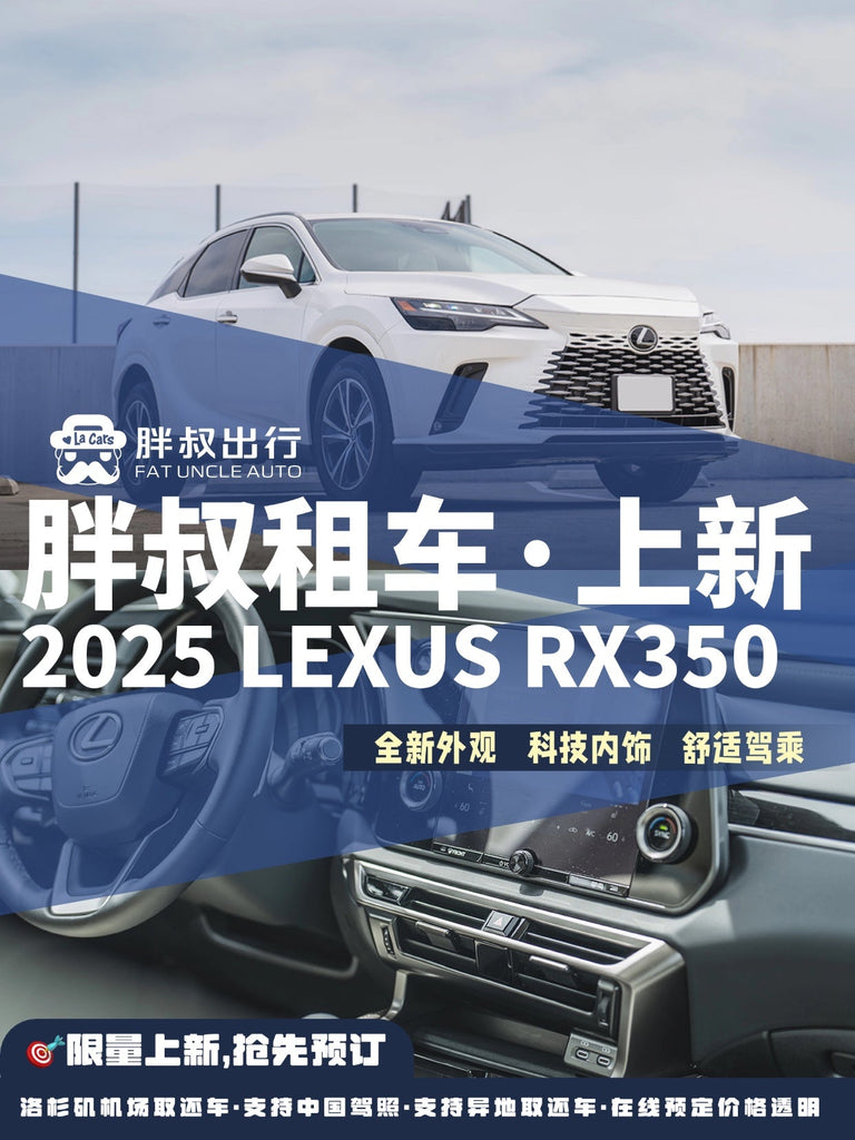 洛杉矶租凌志·洛杉矶租车·洛杉矶胖叔租车·洛杉矶胖叔租车官网·胖叔租车官方订车渠道·洛杉矶华人租车