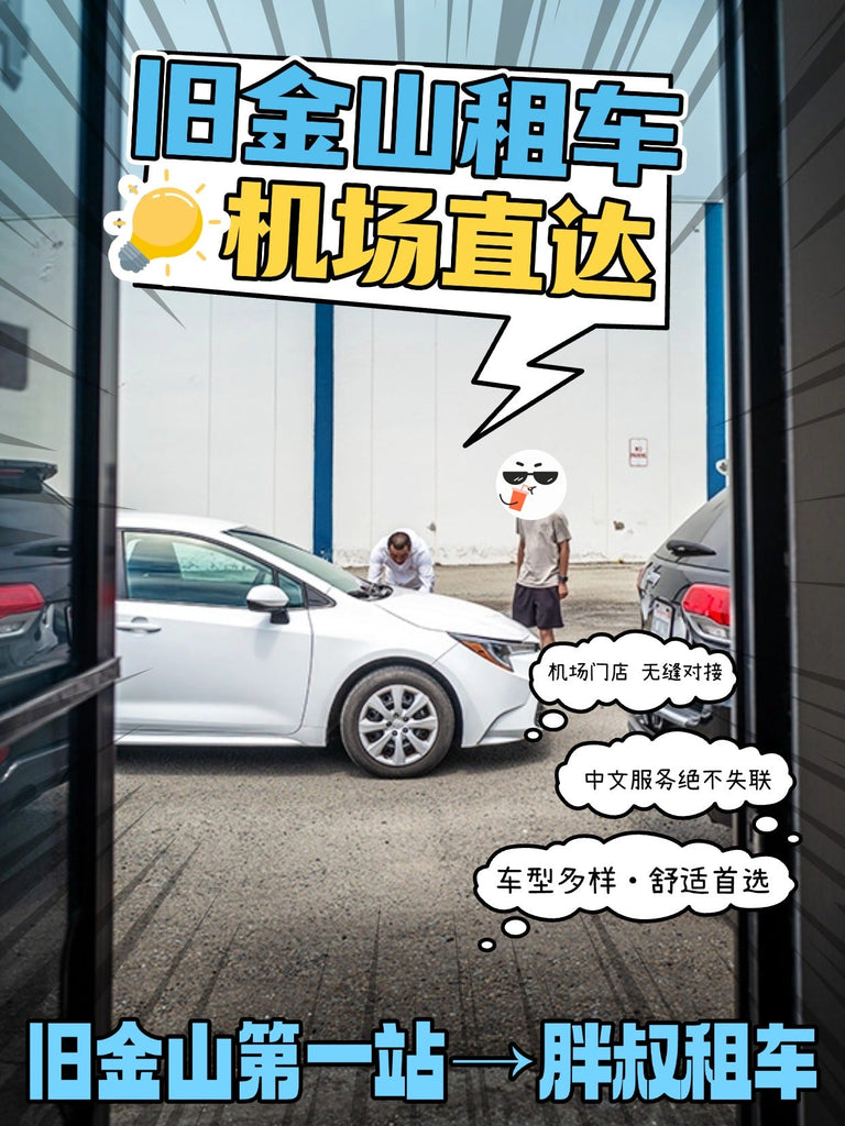 胖叔租车客户在旧金山机场门店提车丰田卡罗拉