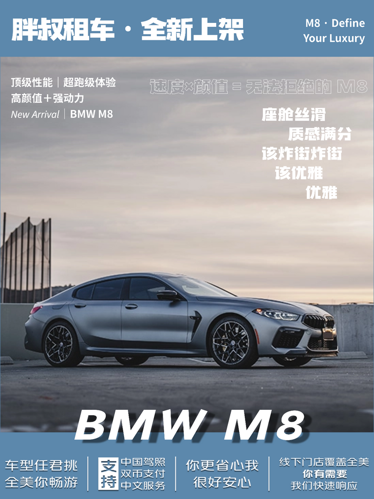 🚗 洛杉矶租车首选｜胖叔租车全新上架 BMW M8