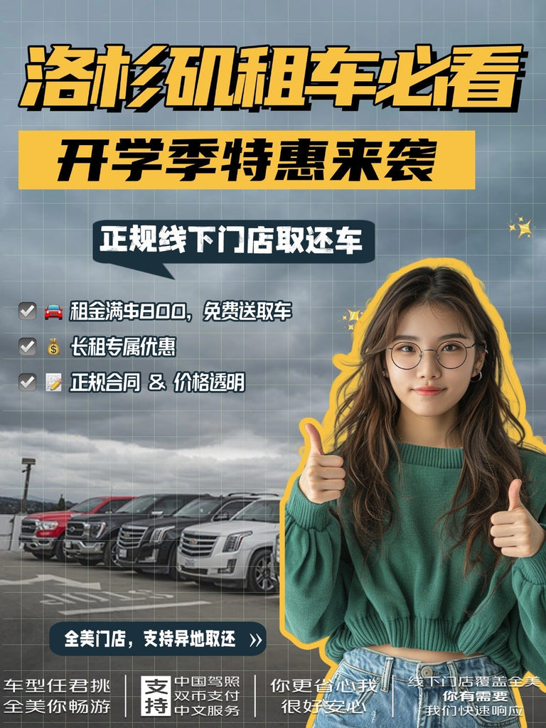 胖叔租车开学季优惠：洛杉矶租车满$800免费送取车，长租立减。正规合同，中英文透明条款，支持中国驾照，24小时中文客服，全美门店覆盖，车型齐全