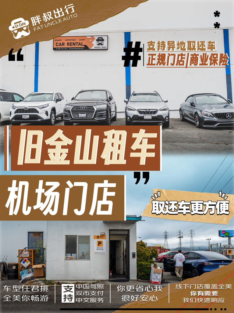 胖叔租车旧金山机场门店外景，支持异地取还车与商业保险