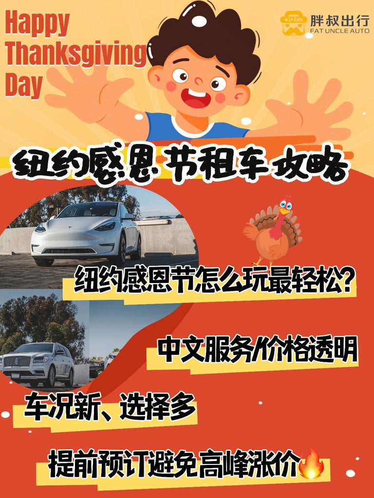 纽约2025感恩节必玩路线＋租车指南。热门车型提前抢订，特斯拉全系含FSD可预定