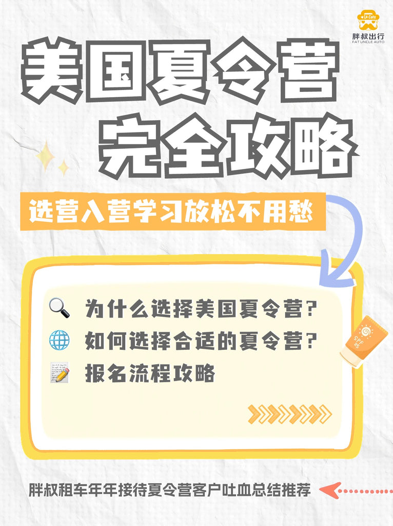 美国夏令营攻略，美国夏令营租车，美国夏令营怎么租车，洛杉矶租车哪儿便宜