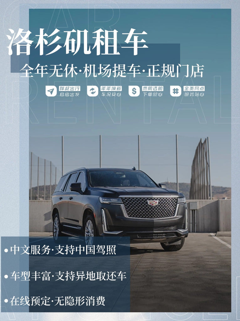 洛杉矶机场租车中文服务胖叔租车